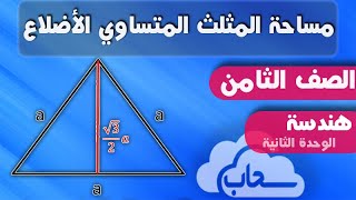 مساحة المثلث المتساوي الاضلاع