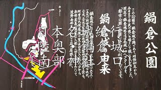 日本名城紀行 陸奥・鍋倉城〔南部神社入口〕