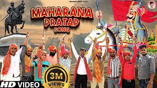 Maharana Pratap Song (Full Video) महाराणा प्रताप सोंग | Upendra Rana | Maharana Pratap Jayanti 2022
