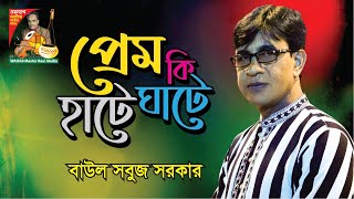 প্রেম কি হাটে মাঠে । বাউল সবুজ সরকার  গাইলেন রজ্জব দেওয়ানের সেই জনপ্রিয় গান