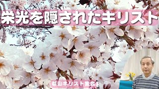 福音「私たちを愛して十字架に向かわれた神である方」郡山キリスト集会