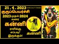 Kanni rasi | Guru Peyarchi Palangal in tamil 2023 to 2024,Virgo | கன்னிராசி குருப்பெயர்ச்சி பலன்கள்