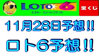 【ロト6予想】2024年11月28日のロト6予想‼　　参考程度に見てくださいね❣👀