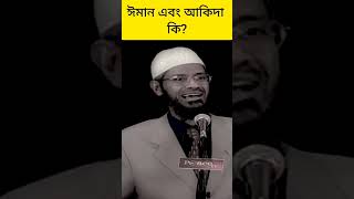 ঈমান এবং আকিদা কি?#zakirnaikbangla #zakirnaik #zakir #short #shorts