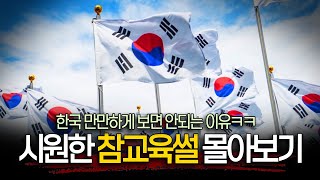 한국 만만하게 보던 외국 회사들의 최후 ㅋㅋㅋ 한국의 사이다 참교육 1시간 몰아보기