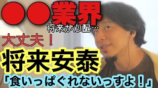 【お金の話】転職したい方必見！40年間安泰はこの業界です。【ひろゆき切り抜き】