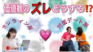 実はお相手を見つけやすい！？緊急事態宣言中のデートに対する価値観のズレが価値観の合う人を引き寄せる