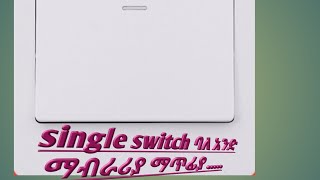 How to connect single switch ባለ አንድ ማብሪያ ማጥፊያ እንዴት እንደምን ግጥም ....