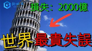 全世界最贵的5次失误，不小心按错一个按钮，直接损失20000亿。   #新世界#感觀世界#冷知识#世界排名#top#排名#台湾#世界之最