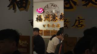 台中第二市場阿棋福州意麵百年老店好吃推推！！