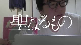 「聖なるもの」予告編【33】