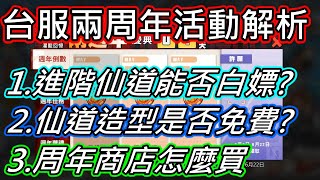 [有字幕]台服兩周年活動解析 | 進仙能否白嫖 | 球衣能免費拿 | 周年商店怎麼買