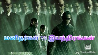 மனிதர்கள் VS இயந்திரங்கள் | ATFM