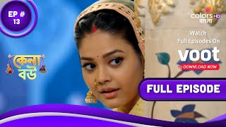 Kena Bou | কেনা বউ | Episode 13 | 28 September 2022