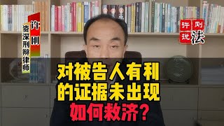 刑事案件对被告人有利的证据未出现如何救济？