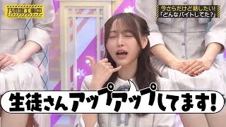 アップアップさせる弓木奈於｜乃木坂46 バナナマン 【乃木坂工事中】