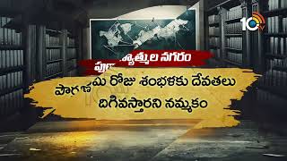 మానస సరోవరంలో రహస్య నగరం | Shambhala Nagaram | Mystery | 10TV News