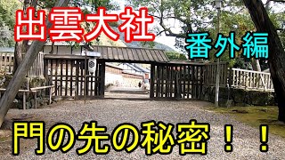 出雲大社 2020　神在祭　縁結大祭　番外編　門の先の秘密