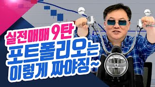 청송촌놈 신창환의 실전매매 9탄!! 포트폴리오 구성은 이렇게 짜라 ㅣ신창환의 종목상담소(23.04.12)