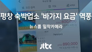 [밀착카메라] '올림픽 바가지' 논란에…역풍 맞은 숙박업소