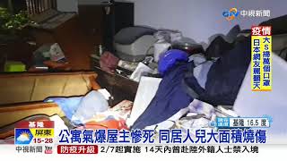 換瓦斯不慎氣爆 公寓1死1重傷波及10民宅│中視新聞 20200205