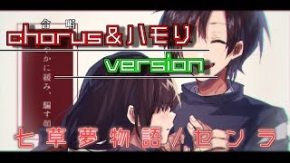 【歌い手の裏】七草夢物語/センラのハモり！【リクエスト】