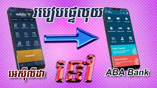 How to transfer money from ACLEDA to ABA 2023 #អេស៊ីលីដា #ABAmobile