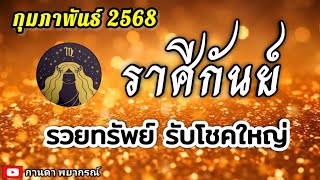 ดูดวงราศีกันย์ | รวยทรัพย์ รับโชคใหญ่ |กุมภาพันธ์ 68 🔮#ดูดวง #ราศีกันย์@kandapayakorn