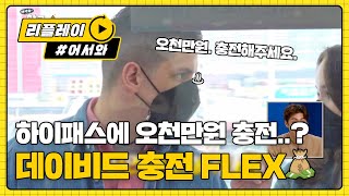 하이패스 재벌 데이비드의 충전 FLEX★ l #어서와리플레이 l #어서와한국은처음이지 l EP.195