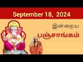 Tamil Panchangam | September 18, 2024 | Today Panchangam - இன்றைய பஞ்சாங்கம்