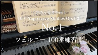 【譜読み参考動画】 ツェルニー100番- 1 // 100 Progressive Studies op.139 No.1 / C.Czerny