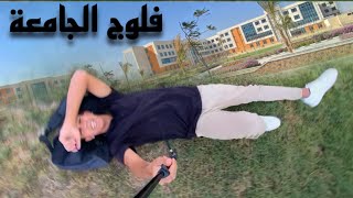 فلوج الجامعة VLOG 002 | 🥼BUA