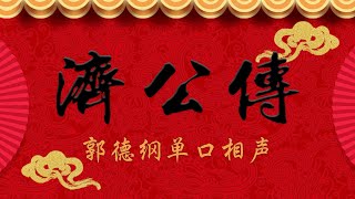 《捉拿华云龙》《济公传》第三集（13回）2018年 坑王驾到 郭德纲单口相声