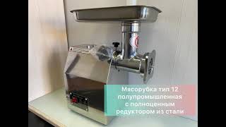 Электрическая мясорубка ТТ-12 (220В) универсальная для магазина, дома или кафе.