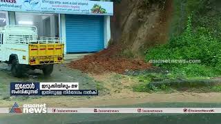 ഇടുക്കിയിൽ മണ്ണിടിച്ചിൽ ; ദൃശ്യങ്ങൾ | Heavy Rain in Idukki