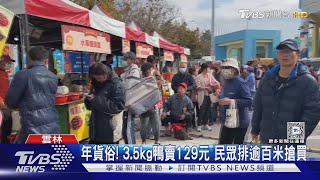 年貨俗!3.5kg鴨賣129元 民眾排逾百米搶買｜TVBS新聞 @TVBSNEWS02