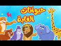 أنشودة  حيوانات الغابة عربي - انجليزي | أناشيد وأغاني أطفال باللغة العربية