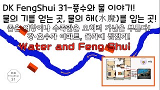 DK FengShui 31- a place to get water energy, a place to get water damage, feng shui and water!