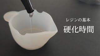 【レジン講座】初心者向け🔰レジン液の硬化時間。未硬化の原因