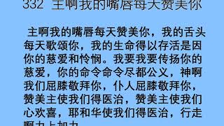 迦南诗选 0332 主啊！我的嘴唇每天歌颂你