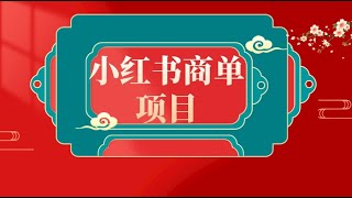 错过了小红书无货源电商，不要再错过小红书商单！