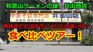 【和歌山県】姉妹店たんぽぽラーメンをきっかけに行ったことのなかった井出商店に中華そばを食べに！/Ramen