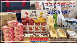 【コストコ購入品】 2023年4月①　UR賃貸三人暮らし  /  定番リピート品や初めての購入品 / おすすめや新商品 / かんたん料理 / COSTCO / kinari