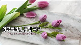 How to make a tulips. piping tulips. 앙금플라워 튤립 짜기