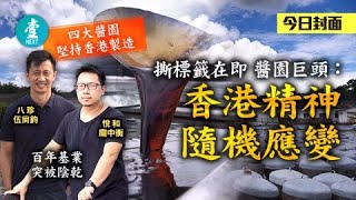 堅持香港製造 百年基業突被陰乾 撕標籤在即 醬園巨頭：香港精神隨機應變 #壹仔專題 －壹週刊 Next 原刊日期：20200918