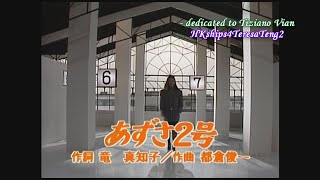 鄧麗君 テレサ・テン Teresa Teng あずさ2号 Azusa No 2
