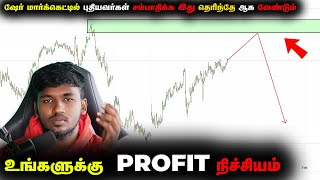 இதை நம்பாதீங்க 🤦‍♂️ -  EXPERT TRADER 😮இதை எப்புடித்தா பண்ணுவாங்க 📈💰💰