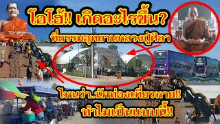 ##โอโฮ้เกิดอะไรขึ้น? ที่ธรรมอุทยานหลวงปู่ศิลา ไหนบอกว่านักท่องเที่ยวหาย!!