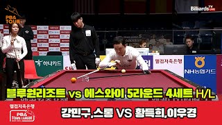 4세트 HL 블루원리조트(강민구,스롱) vs 에스와이(황득희,이우경)[웰컴저축은행 PBA 팀리그 23-24 5R]