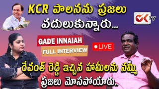 🔴LIVE : రేవంత్ రెడ్డి ఇచ్చిన హామీలను నమ్మి ప్రజలు మోసపోయారు.. GADE INNAIAH | OKTV SRAVYA |INTERVIEW